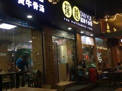 门面-探越越南牛肉粉(江南西分店)