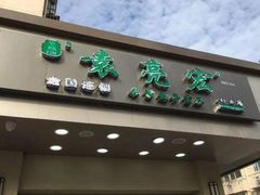 门面-袁记云饺(西安路店)