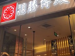 -胜博殿日式炸猪排(西红门店)