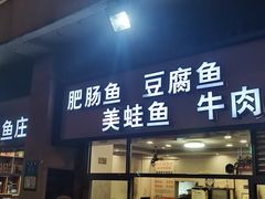 门面-刘胖娃鱼庄·特色肥肠鱼(杨家坪店)