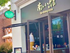 -南小馆(迪士尼小镇店)