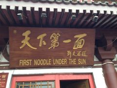 门面-天下第一面(大雁塔北广场店)