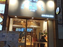 -前进麦味·天然烘焙(凯德1818店)