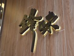 门面-锋味曲奇