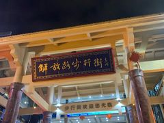 -解放路步行街                