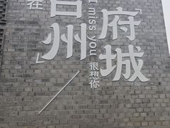 -台州府城(江南长城)