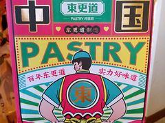 -東更道点心行(文化东路店)