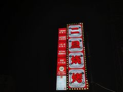 -清真·馬坡二旦烧烤(人生一串拍摄店)