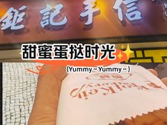 -钜记手信(大三巴街店)
