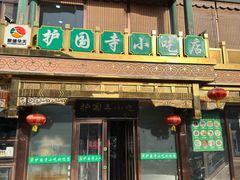 -护国寺小吃(护国寺总店)