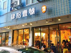 门面-肆拾壹號烤肉(龙岗店)