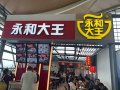 门面-永和大王(浦东国际机场店)