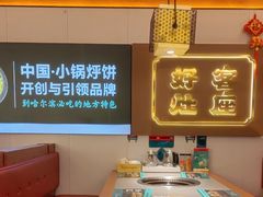 -灶座小锅烀饼·铁锅炖(全国总店)