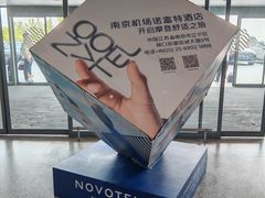 -南京禄口机场雅高铂尔曼大酒店