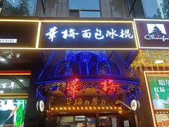 -华梅西餐厅(哈尔滨中央大街店)