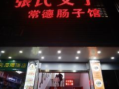 -张氏父子常德肠子馆(红星总店)