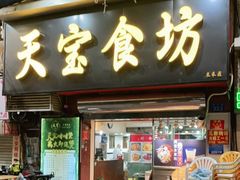 门面-天宝食坊·啫啫煲大排档(西华路店)