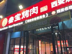 -叁宝烤肉• 西安烧烤(太乙路店)
