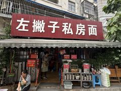 -左撇子私房面