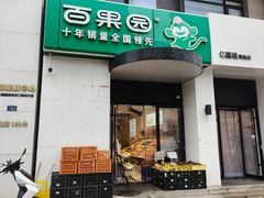 -PAGODA百果园(台柳路凯德广场店)