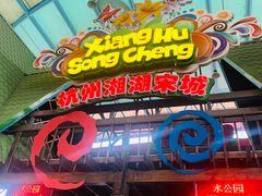 -杭州浪浪浪水公园