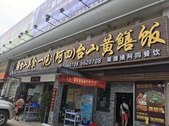 门面-阿四台山黄鳝饭(东门店)