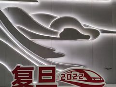 -复旦大学(地铁站)