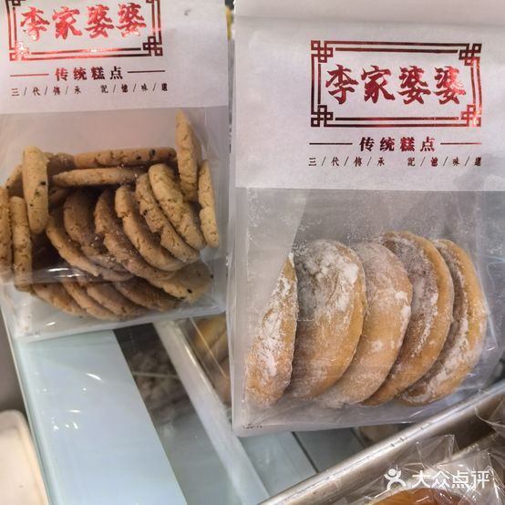李家婆婆老式回饼店