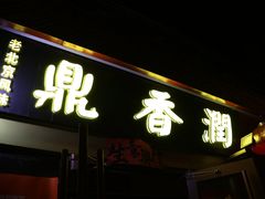 -鼎香润(德胜门内店)