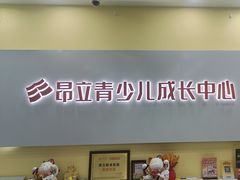 -昂立青少儿成长中心(长宁仙霞校区)