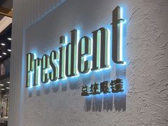 -博士眼镜·President总统(宝安海雅缤纷城店)