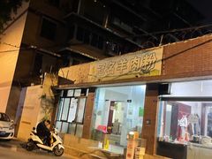 -冠名羊肉粉(肖家河店)