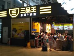 -三品王(广州南店)