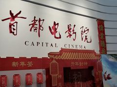 -首都电影院(金融街店 杜比全景声)