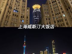 -上海威斯汀大饭店