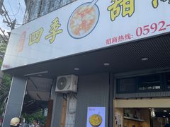 -阮正港四季甜汤(松柏店)