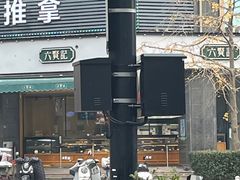 -六贤记(杭州龙湖滨江天街店)