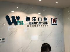 -维乐口腔·埃齐门诊(静安店)