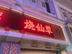 -八婆婆烧仙草(中山路店)