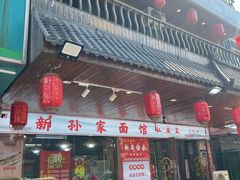 -孙家面馆(小康城店)