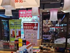 -郭记烤肉创始店(民丰大街店)