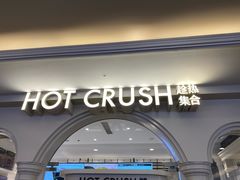 -HOT CRUSH趁热集合·现烤面包(环球港店)