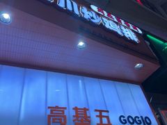 -高基五春川炒鸡排(威海总店)