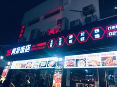 门面-阿呆·乡野大排档·乡野土菜·海鲜·夜宵