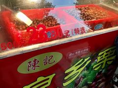 -陈记栗子(长宁路店)
