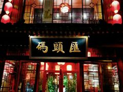 门面-码头汇重庆火锅·砂锅(太平桥大街店)