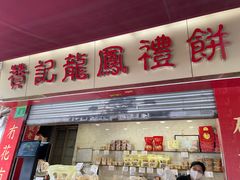 门面-赞记龙凤礼饼(宝源路店)