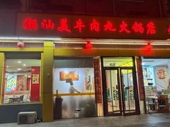 -潮汕美牛肉丸火锅店(天宁寺店)