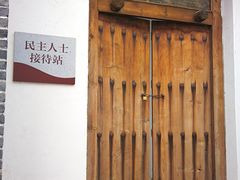 -中央统战部旧址