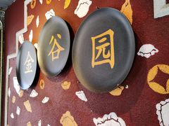 -金谷园饺子·烧烤(人大总店)